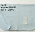 Плед (нет в наличии)